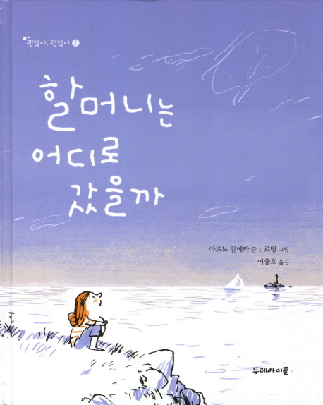 할머니는 어디로 갔을까